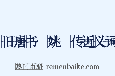 旧唐书·姚璹传近义词是什么意思的图片